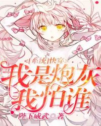 系统快穿：我是炮灰我怕谁章节列表