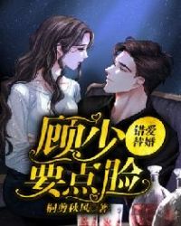 错爱替婚：顾少，要点脸章节列表