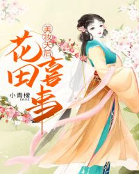 美妆天后花田喜事章节列表