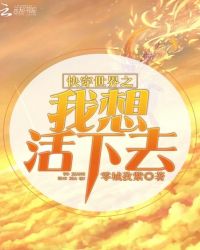 快穿世界之我想活下去章节列表