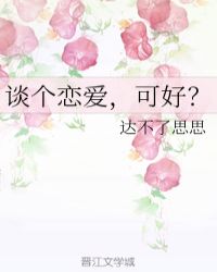 谈个恋爱，可好？章节列表