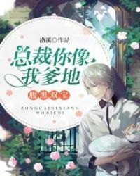 腹黑双宝：总裁你像我爹地章节列表