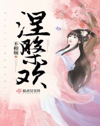 涅槃欢章节列表