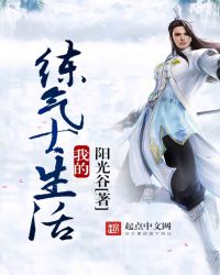 我的练气士生活章节列表