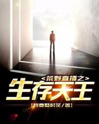 荒野直播之生存天王章节列表