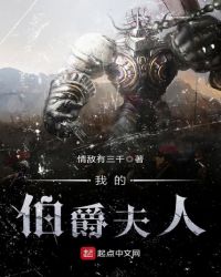 我的伯爵夫人章节列表