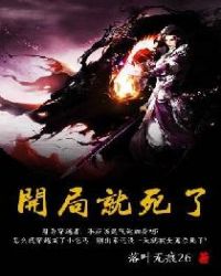 开局就死了章节列表