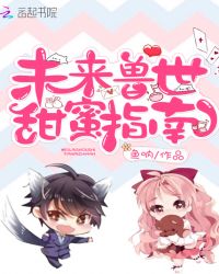 未来兽世甜蜜指南章节列表