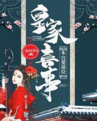 皇家喜事：本宫要退位章节列表