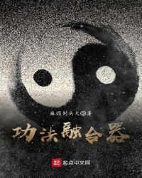 功法融合器章节列表