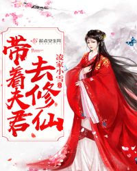 带着夫君去修仙章节列表