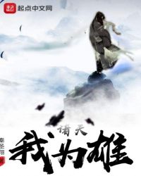 诸天我为雄章节列表