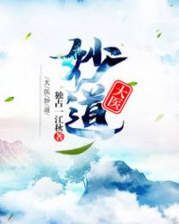 大医妙道章节列表