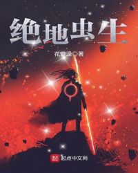 绝地虫生章节列表