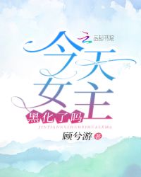 今天女主黑化了吗章节列表