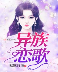异族恋歌章节列表