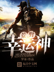 荒野幸运神章节列表