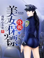 终极美女保镖章节列表