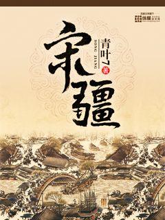 宋疆章节列表