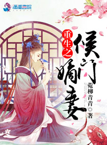 重生之侯门嫡妻章节列表