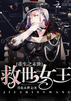 重生之末世：救世女王章节列表