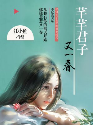 芊芊君子，又一春章节列表