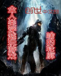 全人类穿越玩游戏章节列表