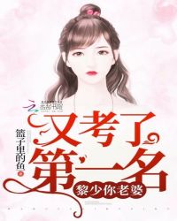 黎少你老婆又考了第一名章节列表
