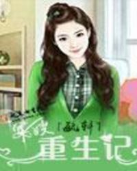 军嫂重生记章节列表