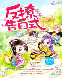 萌仙快穿：反撩告白式章节列表