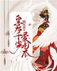 皇后千岁爱吃瓜章节列表