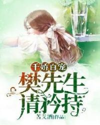 千娇百宠：樊先生，请矜持章节列表