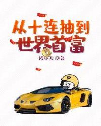 从十连抽到世界首富章节列表