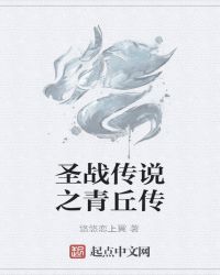 圣战传说之青丘传章节列表