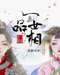 一品女相章节列表