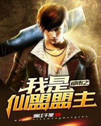 都市之我是仙盟盟主章节列表