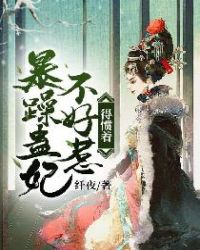 暴躁蛊妃不好惹，得惯着章节列表