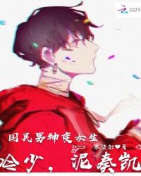 国民男神变女生：冷少，泥奏凯章节列表