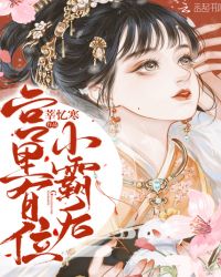 宫里有位小霸后章节列表