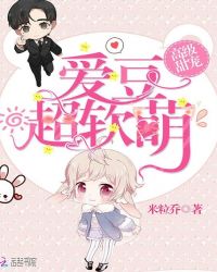 爱豆超软萌章节列表