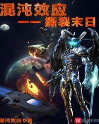 混沌效应一一撕裂末日章节列表