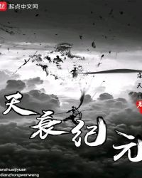 天衰纪元章节列表