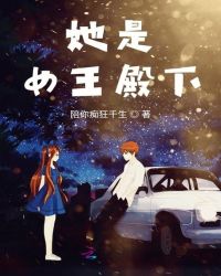 她是女王殿下章节列表