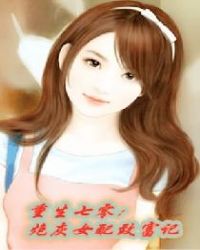 重生七零：炮灰女配致富记章节列表