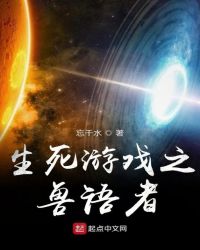 生死游戏之兽语者章节列表