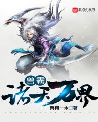 兽霸诸天万界章节列表