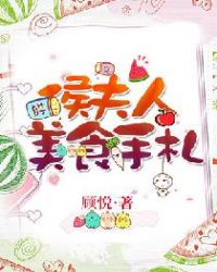 侯夫人美食手札章节列表