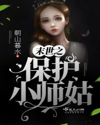 末世之保护小师姑章节列表
