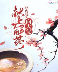 向大佬献上解药章节列表