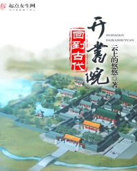 回到古代开书院章节列表